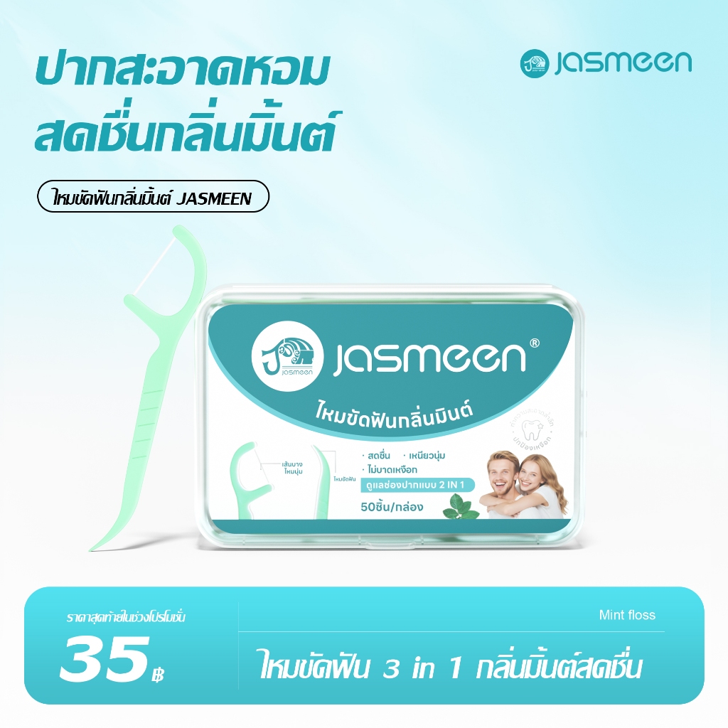 Jasmeen ไหมขัดฟันแบบนุ่มพิเศษ ขยายได้ 3-4 เท่า 50 ชิ้น/กล่อง 3-in-1 (ไหมขัดฟัน +