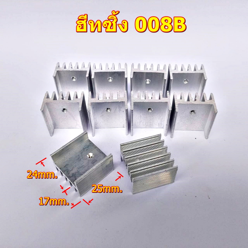 ฮีทซิ้ง008B แพ๊ค10ชิ้น ฮีทซิ้งไดร์ขนาด17x24x25mm.บอร์ดไดร์เครื่องขยายเสียง/IC/ภาคจ่ายไฟ