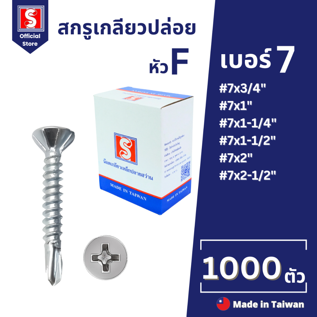IEPERNG สกรูไม้ฝา #7 หัวสลัก แฉก F+(SA-D) ยกกล่อง 1000 ตัว ยึดสมาร์ทบอร์ด โครงเหล็ก ปลายส่วน