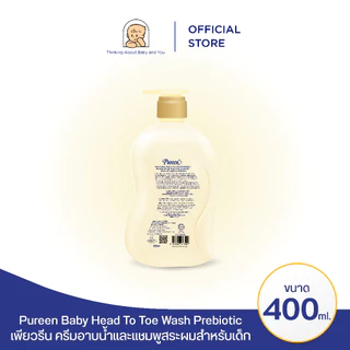 Pureen เพียวรีน เบบี้ เฮดทูโทวอช พรีไบโอติก 400 มล.ใช้ได้ทั้งอาบและสระ อ่อนโยน ปลอดภัย สำหรับผิวและเส้นผมบอบบางของทารก
