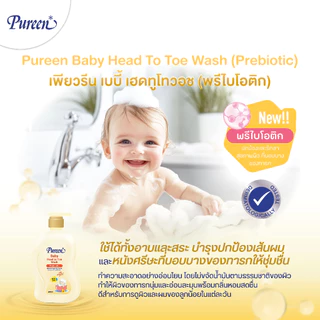 Pureen เพียวรีน เบบี้ เฮดทูโทวอช พรีไบโอติก 400 มล.ใช้ได้ทั้งอาบและสระ อ่อนโยน ปลอดภัย สำหรับผิวและเส้นผมบอบบางของทารก