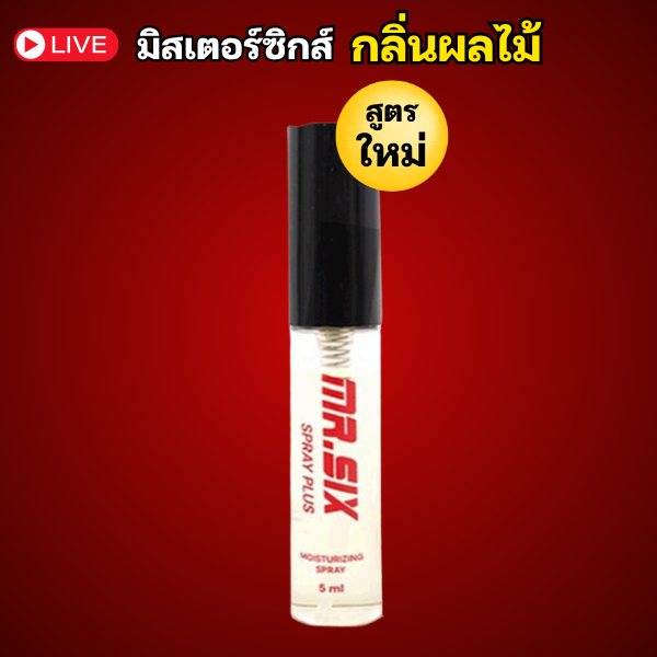 สเปรย์มิสเตอร์ซิกส์ ชานุ่ม 70-80% 1 ขวด  กลิ่นผลไม้ Mr.Six ส่งไว