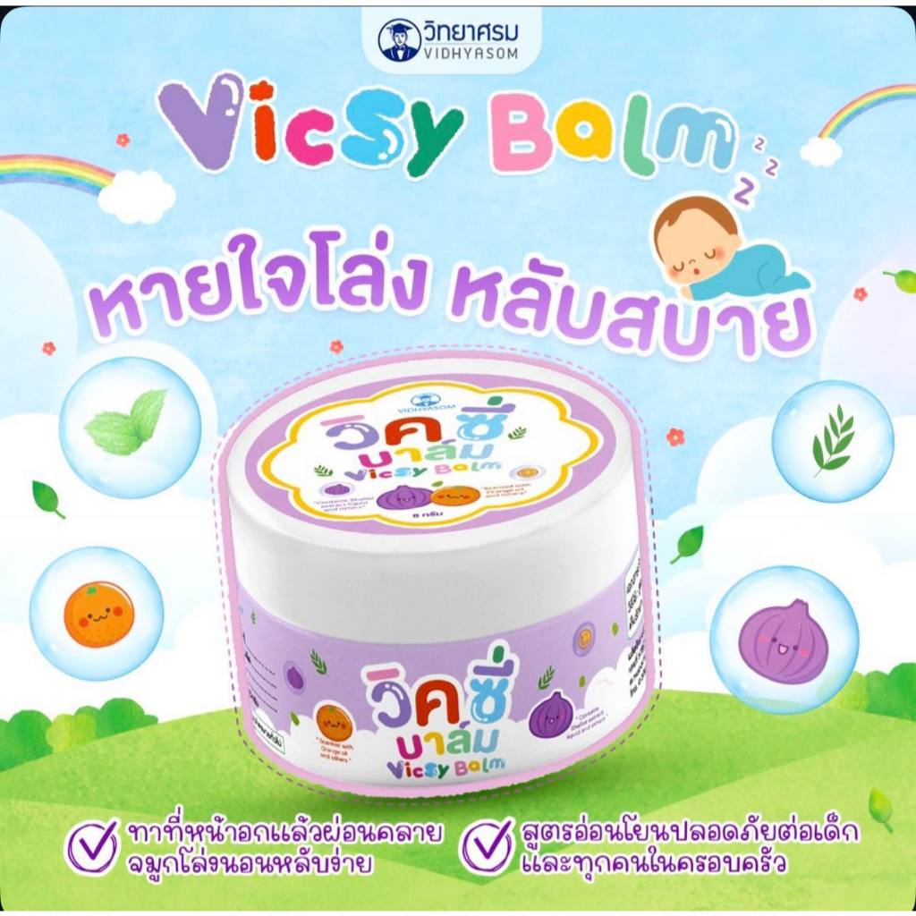 Vicsy Baim วิทยาศรม วิคซี่ บาล์ม ขนาด 8 กรัม