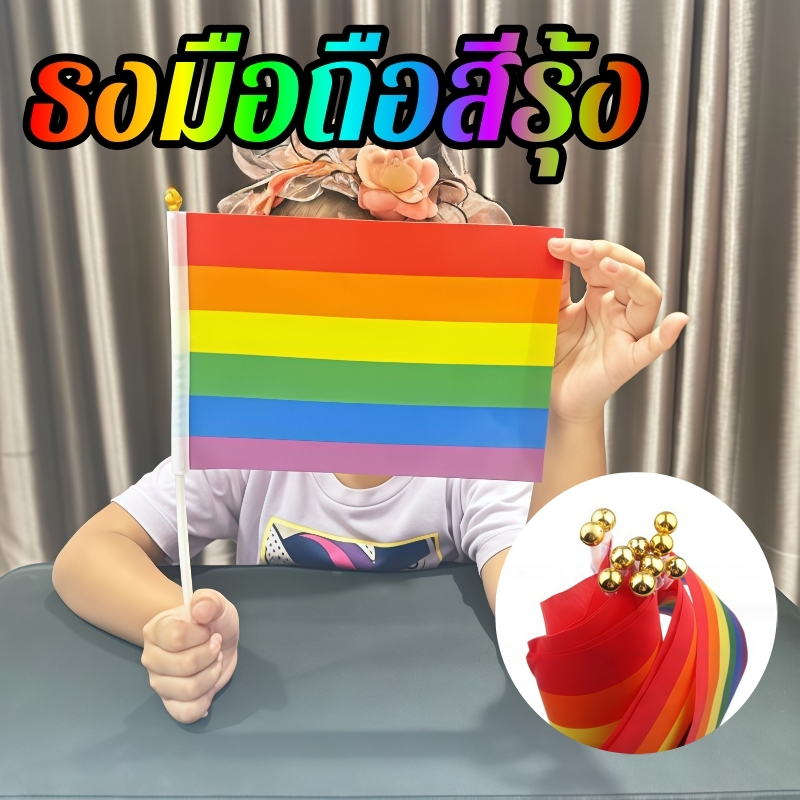 ⚡พร้อมส่ง⚡ 5 Pcs ธงหลากหลายทางเพศ ธงสีรุ้ง ธงโบกมือพร้อมก้าน ขนาด 🏳‍🌈 Pride Month 🏳‍🌈 ธงสีรุ้ง สีรุ้