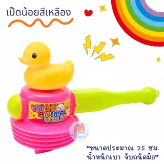 ค้อนของเล่น ค้อนเป็ด ค้อนทุบมีเสียง มีให้เลือก 3 แบบสุดน่ารัก