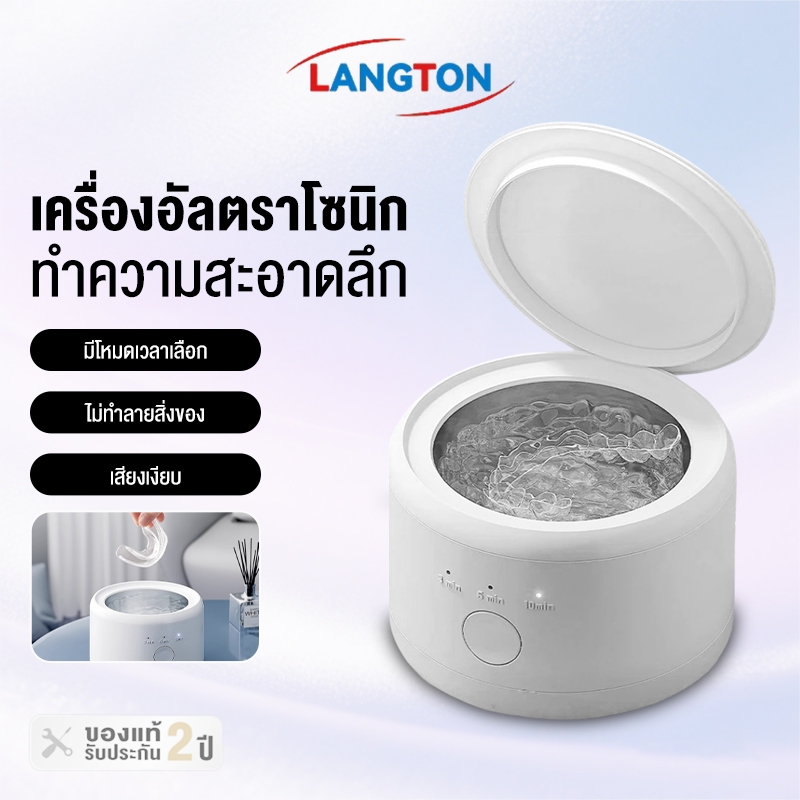 Langton Ultrasonic Cleaner ทำความสะอาดรีเทนเนอร์ ฟันปลอม อุปกรณ์จัดฟันใส เครื่องทำความสะอาดรีเทนเนอร์