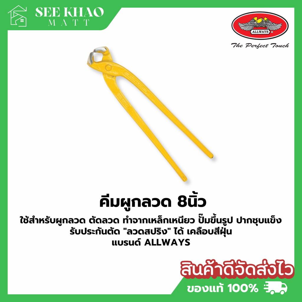 คีมผูกลวด 8 นิ้ว ALLWAYS