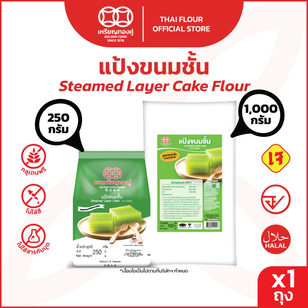 เหรียญทองคู่ Golden Coins Brand แป้งขนมชั้น ขนาด 250 กรัม กับ  1000 กรัม