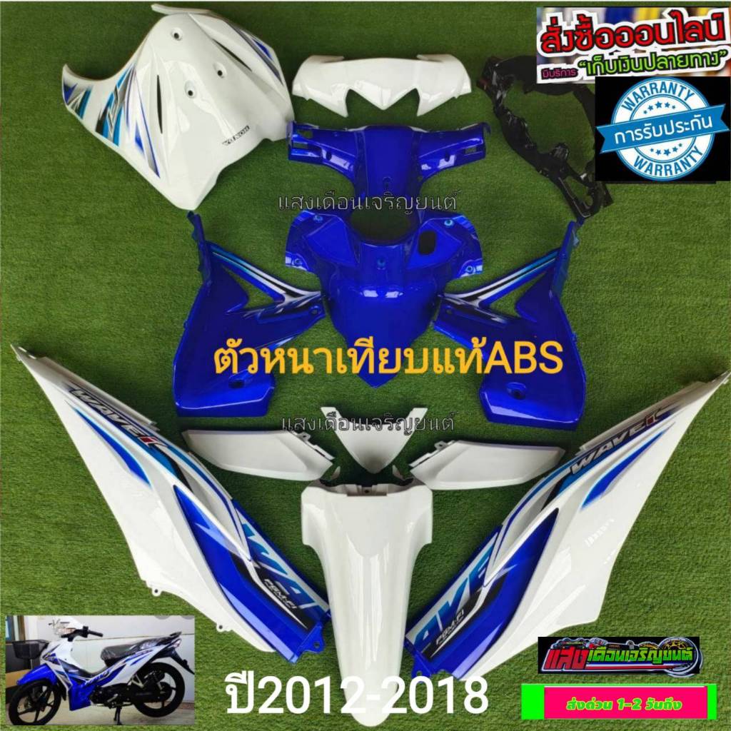 ชุดสี W110ไอใหม่ ปี2012-2018 สีขาว/น้ำเงิน  มี15ชิ้น *งานABS เทียบแท้*