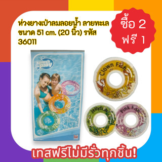 ห่วงยางเป่าลมลอยน้ำ ลายทะเล ขนาด 51 cm. (20 นิ้ว) เทสฟรีไม่ม…