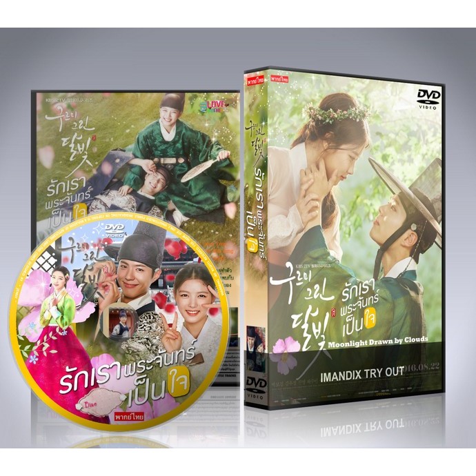 ซีรี่ย์เกาหลี รักเราพระจันทร์เป็นใจ Moonlight Drawn by Clouds (Love in the Moonlight) DVD 5 แผ่นจบ.