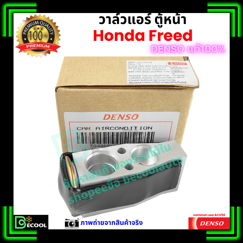 วาล์วแอร์ ตู้หน้า ฮอนด้า ฟรีด Honda Freed คุณภาพพรีเมี่ยม ของ Denso แท้ 100%
