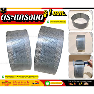 ตะแกรงโรงสี ตะแกรงบดละเอียด ตะแกรงบดรำ ขนาดรู 1 มิล สำหรับเค…