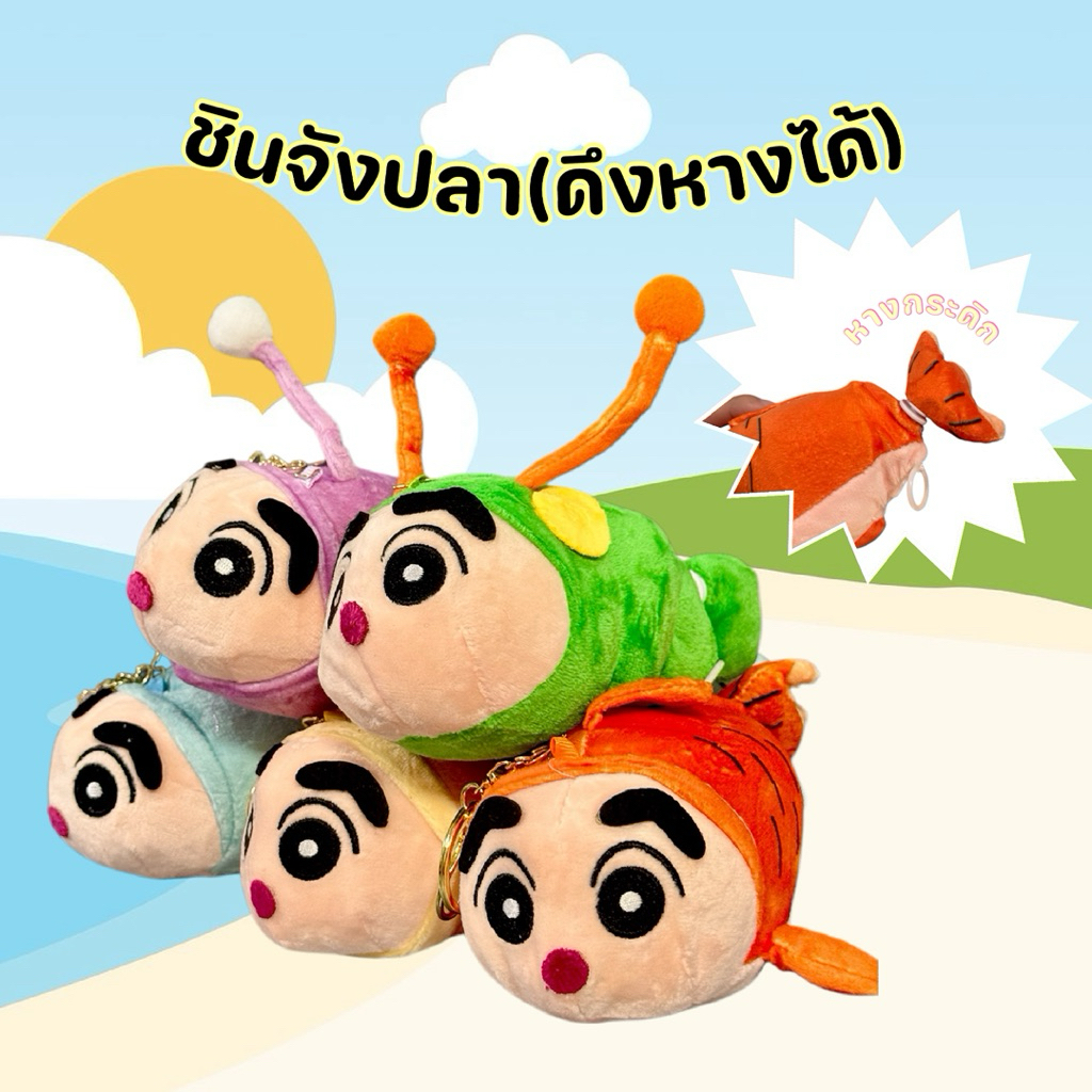 (พร้อมส่ง)ชินจังปลาหางกระดิกได้