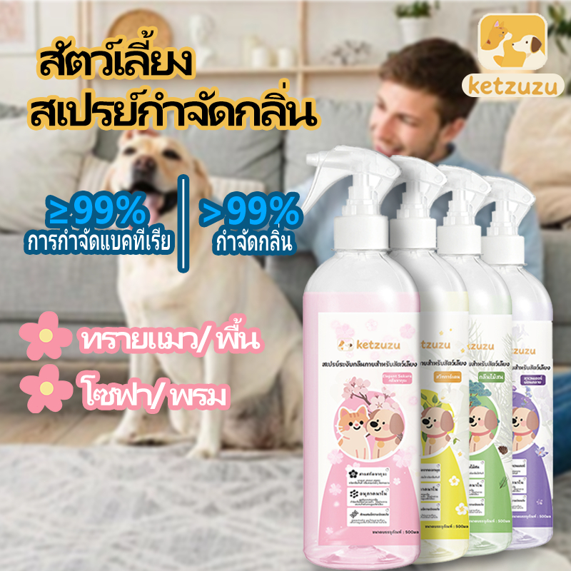 【แถมฟรี! 1 แถม 10】Ketzuzu สเปรย์กำจัดกลิ่นสำหรับสัตว์เลี้ยง การฆ่าเชื้อ Depissing กลิ่นปัสสาวะแมว เอนไซม์ชีวภาพย่อยสลาย