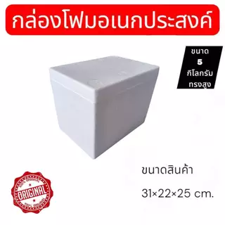 กล่องโฟมอเนกประสงค์ ขนาด 5 กิโล ทรงสูง สามารถเก็บความเย็นสำหรับอาหารและเครื่องดื่มมีมอก.สินค้ามือ1ส่งตรงจากโรงงาน