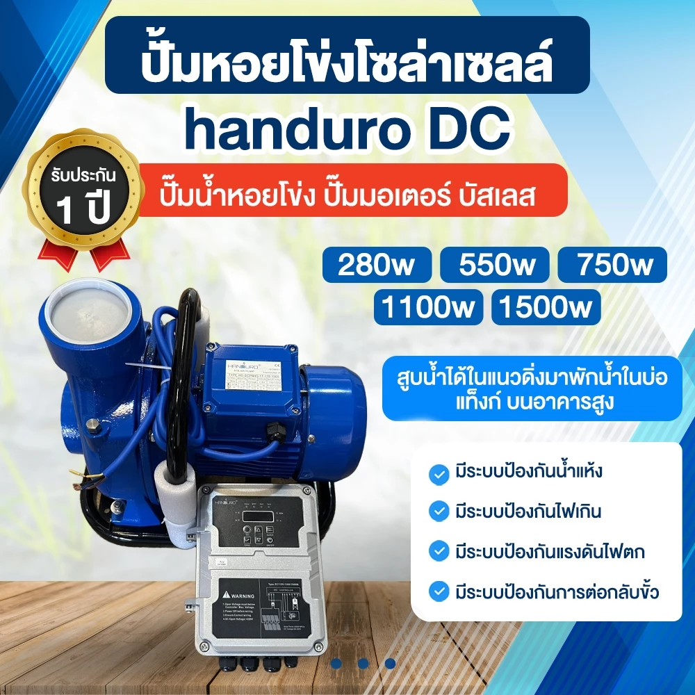 ปั้มหอยโข่งโซล่าเซลล์ handuro DC 280w 550w 750w 1100w 1500w ปั๊มน้ำหอยโข่ง ปั๊มมอเตอร์ By พูนณรงค์