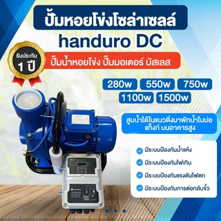 ปั้มหอยโข่งโซล่าเซลล์ handuro DC 280w 550w 750w 1100w 1500w ปั๊มน้ำหอยโข่ง ปั๊มมอเตอร์ By พูนณรงค์