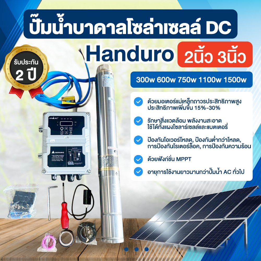 ปั๊มน้ำบาดาลโซล่าเซลล์ DC แฮนดูโร่ Handuro บ่อ 2นิ้ว 3นิ้ว ปั้มน้ำบาดาล 300w-1500w By พูนณรงค์