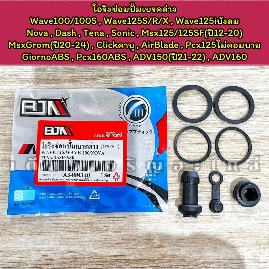 โอริงซ่อมปั๊มเบรคล่างหน้า Wave100/125S/R/125iบังลม Msx125 Pcx160ABS GiornoABS ADV150/160 Clickคาบู