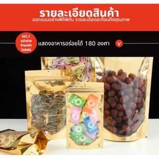 【COD】(แพคละ100ใบ) ถุงฟอยด์สีทอง ถุงรูด ลักษณะตั้งได้ หน้าใส หลังทอง เหมาะสำหรับบรรจุขนม ถุงอาหาร ถุงที่มีแถบปิดทอง