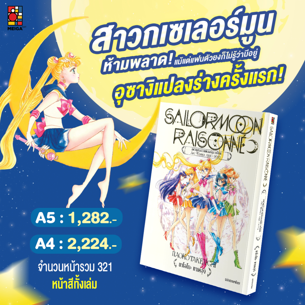 [พรีออเดอร์] [ฉบับภาษาไทย] หนังสืออาร์ตบุ๊ค Sailormoon Raisonnee