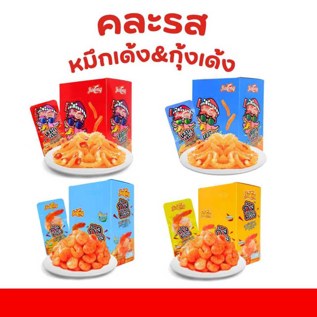 หมึกเด้ง&กุ้งเด้ง คละ 4รสสุดฮิต! JiaLong | 4กล่อง 48 ชิ้น เผ็ดสะใจ!ชาหนัก!เคี้ยวมันส์ หอมหม่าล่า!