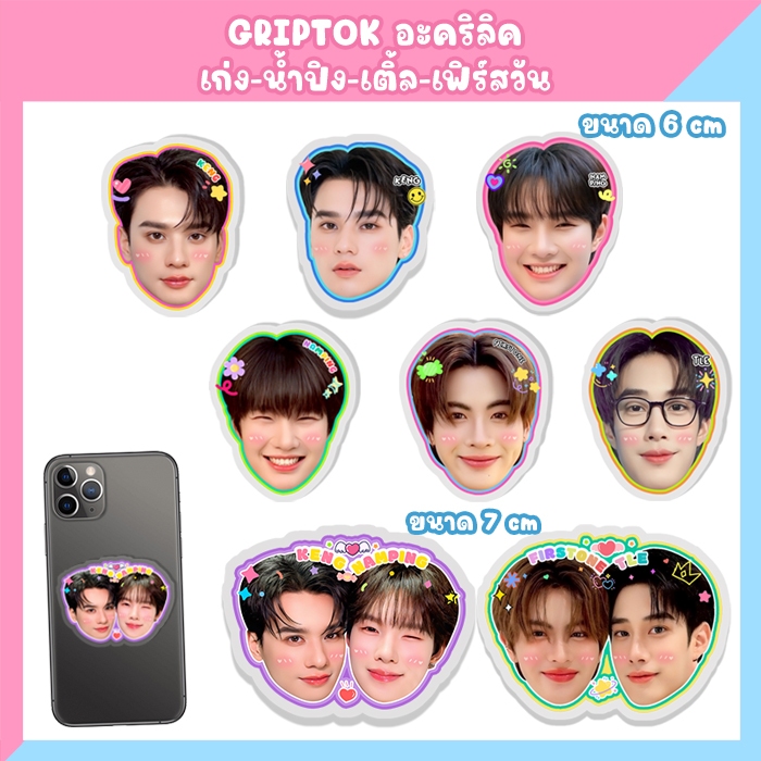 เก่งน้ำปิง เก่ง น้ำปิง kengnamping เติ้ลเฟิร์สวัน TleFirstone ที่ติดโทรศัพท์ Griptok พวงกุญแจ