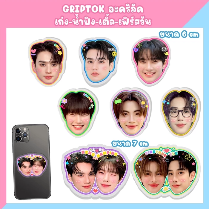 เก่งน้ำปิง เก่ง น้ำปิง kengnamping เติ้ลเฟิร์สวัน TleFirstone ที่ติดโทรศัพท์ Griptok พวงกุญแจ