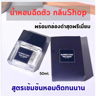 น้ำหอมกลิ่นเทียบ CPS และ CC-OO ขนาด 50 ml หอมติดทน 8-10ชั่วโมง