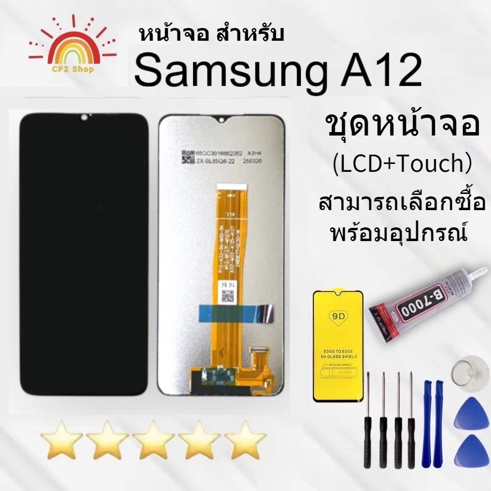 หน้าจอ SS A12 จอชุด สำหรับ Samsung A12 อะไหล่มือถือ LCD Screen Display สามารถเสือกซื้อกาวและไขควง ปรับแสงได้