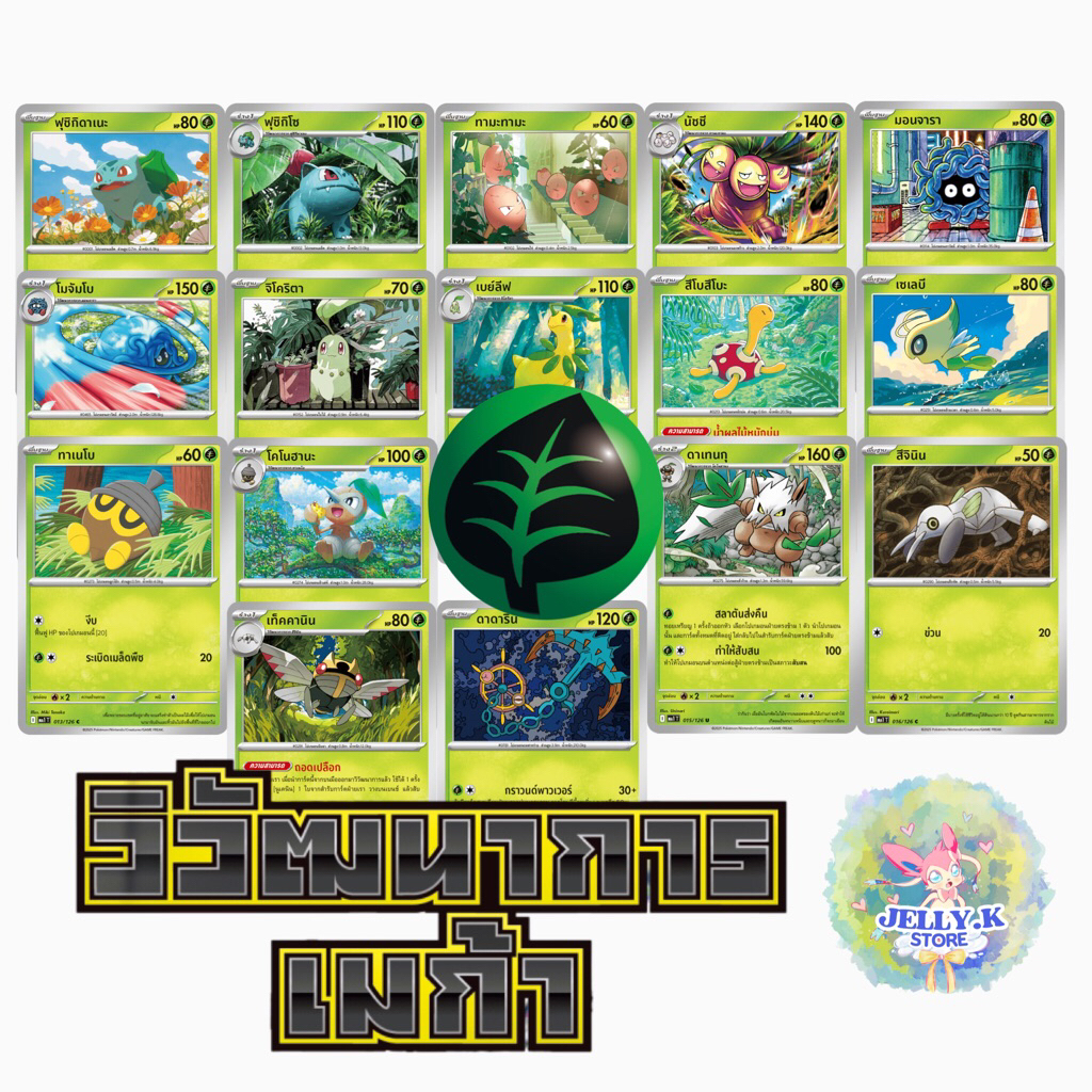 การ์ดโปเกม่อน ประเภทหญ้า 🍃 ระดับ C, U ชุดวิวัฒนาการเมก้า MA1 T (แยกใบ)