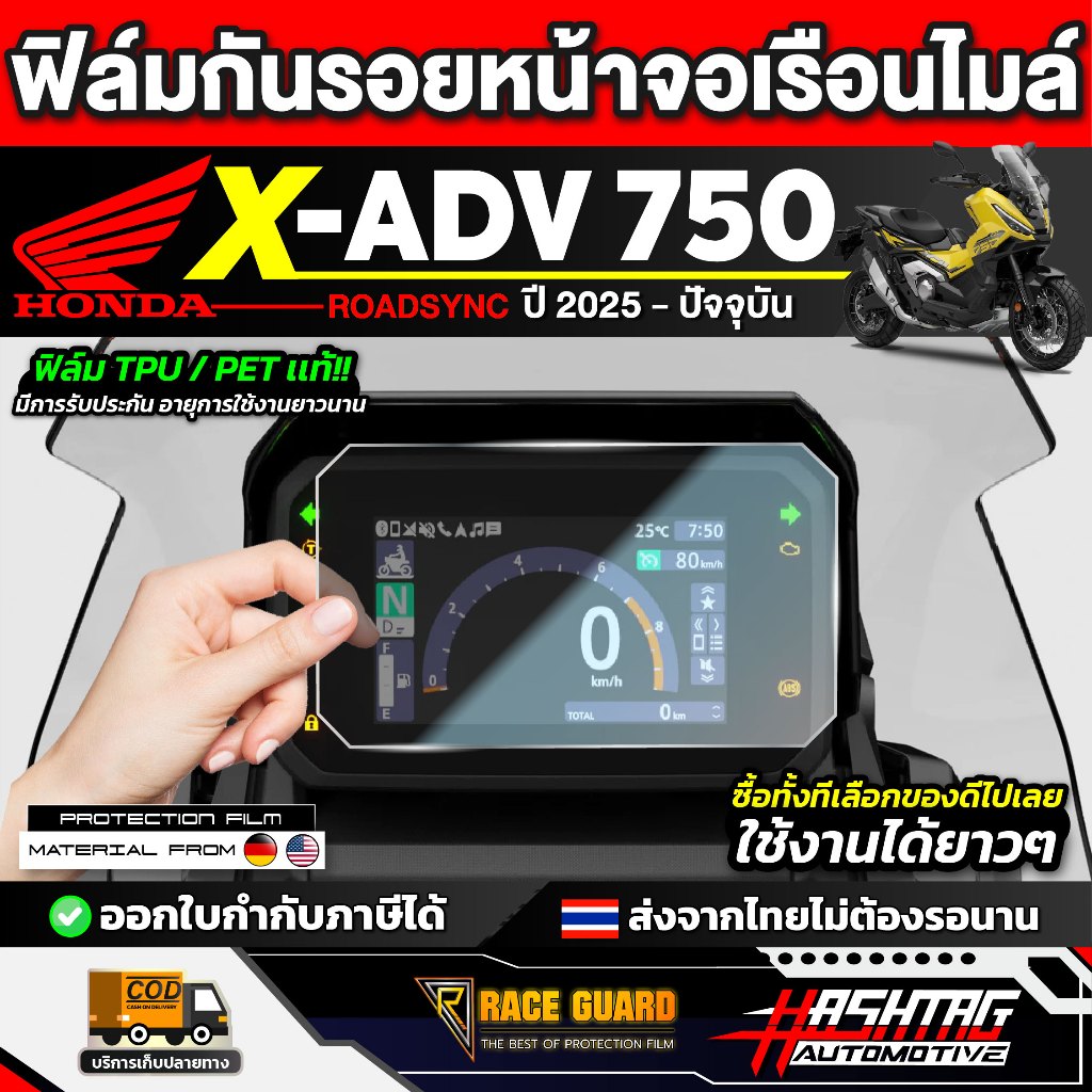 ฟิล์มกันรอยเรือนไมล์ Honda X-ADV 750 Roadsync รุ่นปี2025 - ปัจจุบัน [เอ็กซ์-เอดีวี 750 โรสซิ่ง]มอเตอร์ไซค์ RACE GUARD