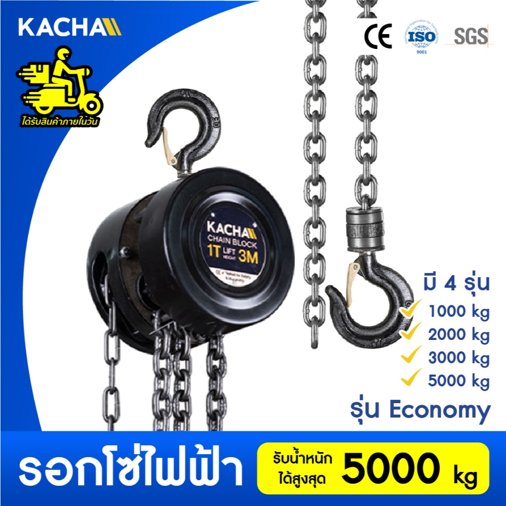 Kacha รอกโซ่มือสาว รุ่น Economy ยกได้ 1-5 ตัน โซ่ยาว 3 เมตร รอกโซ่มือสาวของแท้ 100% รับประกัน 1 ปี