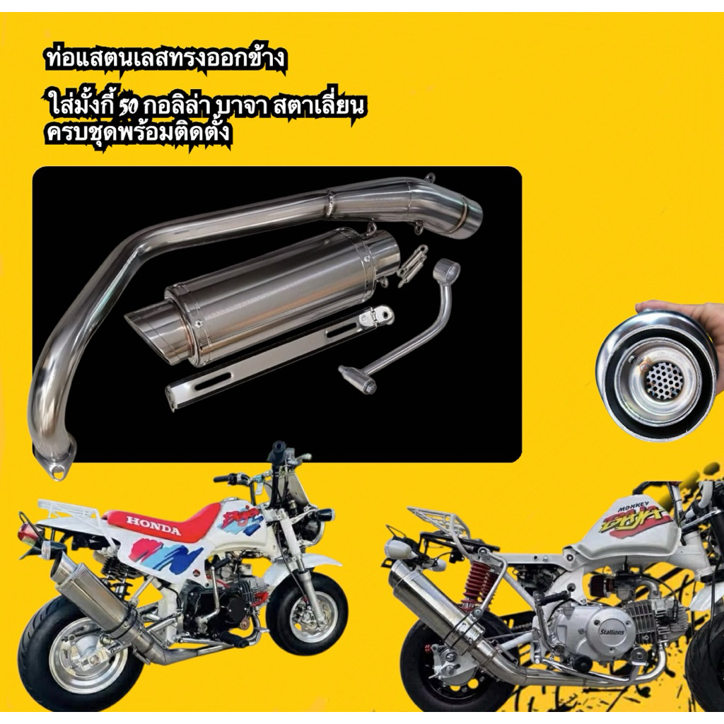 ท่อครบชุดสแตนเลส บาจา ลิง 50