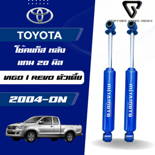 MIYAMOTO GAS โช๊คแก๊สคู่หลัง แกน 20 มิล รุ่น TOYOTA : VIGO /…