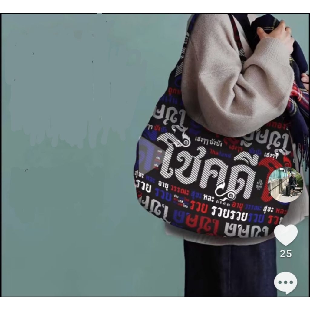 กระเป๋าโชคดี กระเป๋าสะพาย