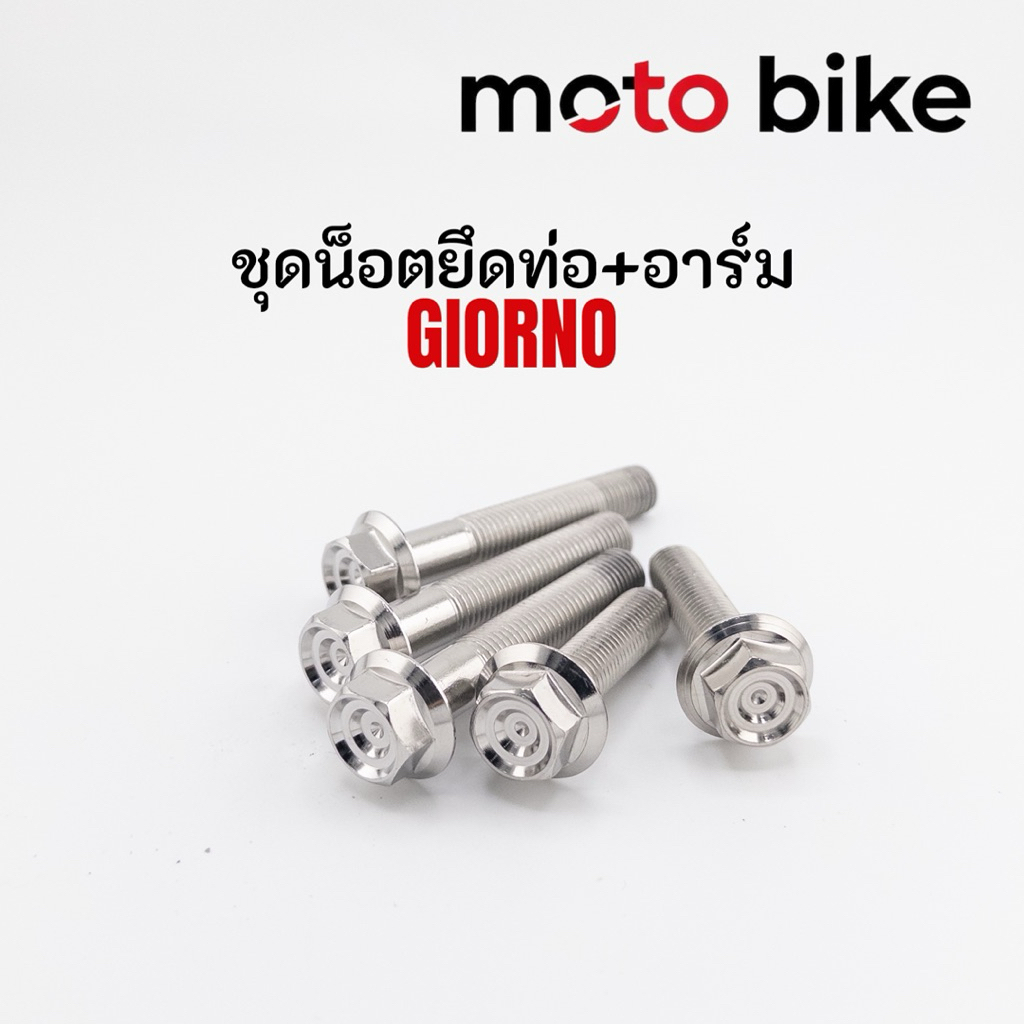 น็อตยึดท่อ น็อตอาร์ม สแตนเลส304 Honda Giorno+125 แข็งแรง ทนทาน ไม่ขึ้นสนิม 1ชุด5ตัว