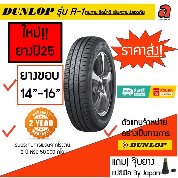 Dunlop ขอบ14-16 ดันลอป รุ่น R1 SP-TOURING R-1  ยางรถยนต์ ยางรถเก๋ง