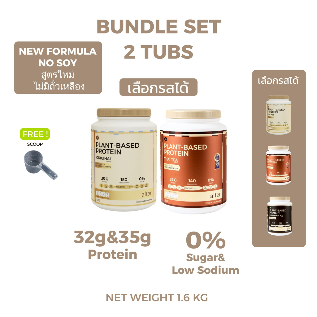 "NEW NO SOY" 2 Tubs : Alter Plant-Based Protein Thai Tea, Dark Chocolate & Original ขนาด 800g โปรตีน