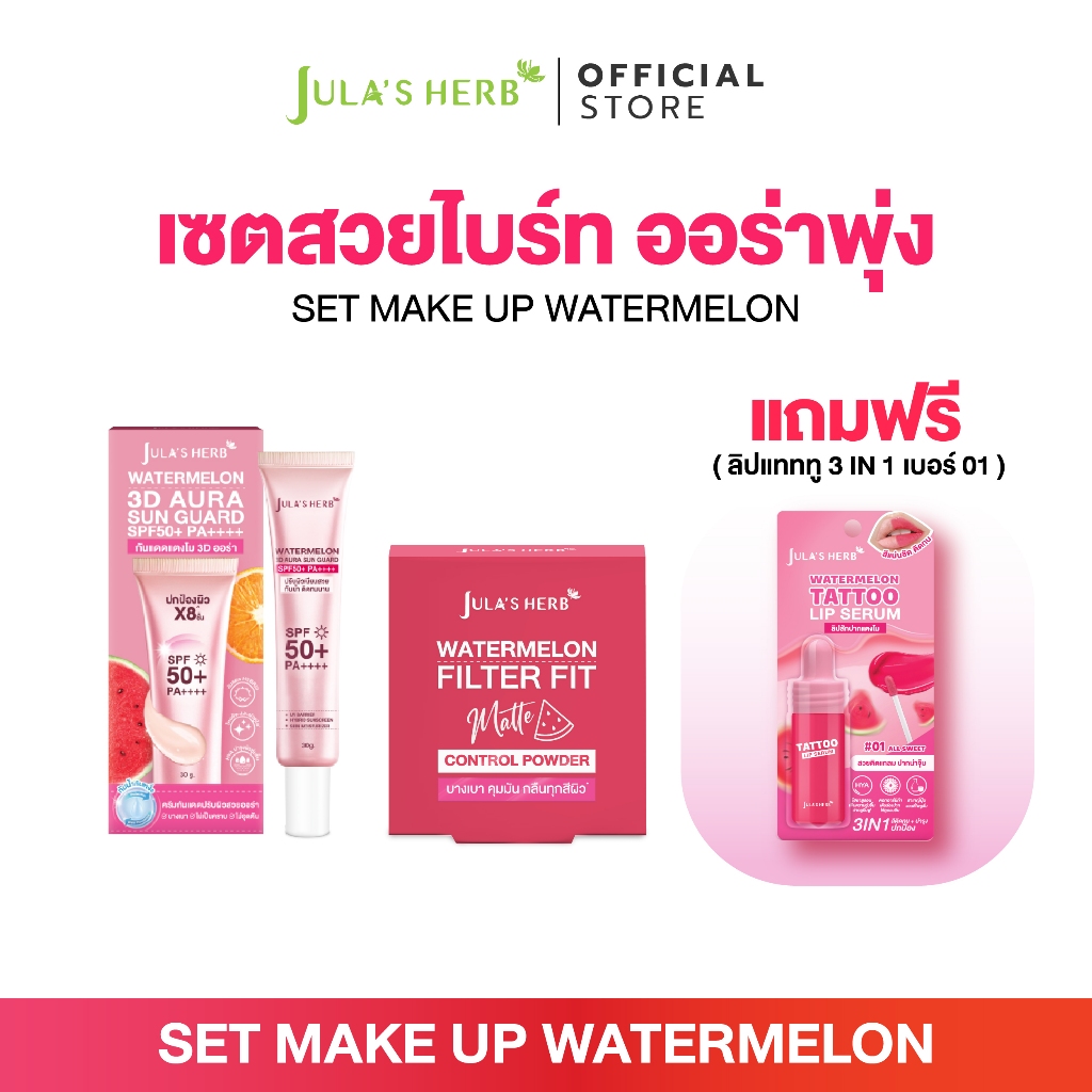 [เซต 3 ชิ้น] จุฬาเฮิร์บ กันแดด3D ออร่า 1หลอด + แป้ง 1 ตลับ + ลิปสีชมพู 1 แท่ง
