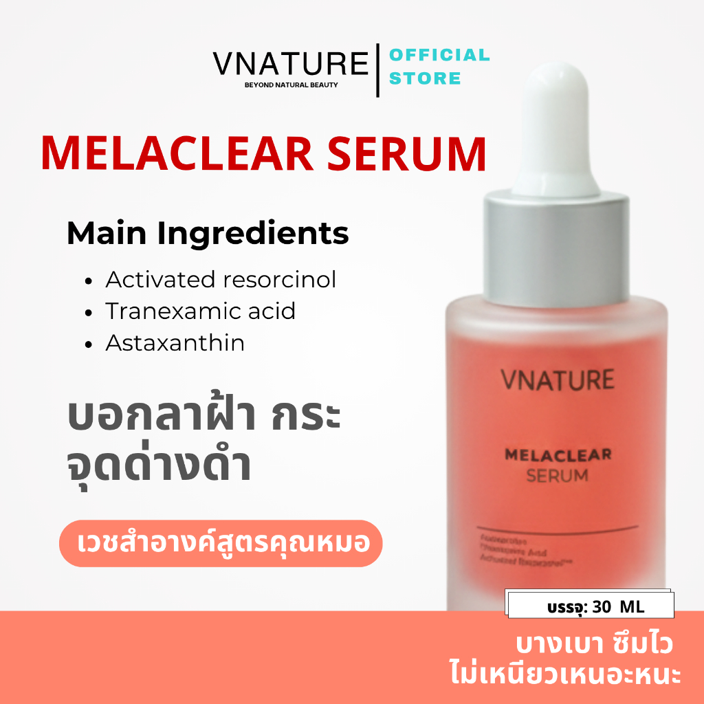 Melaclear Serum Vnature เซรั่มลดฝ้า กระ และจุดด่างดำ อย่างอ่อนโยน ผิวแพ้ง่ายใช้ได้