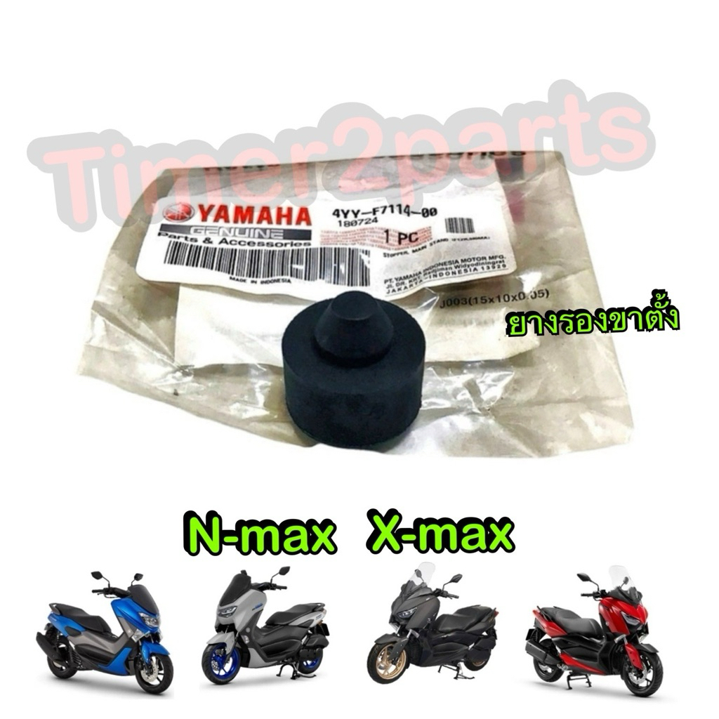 ยางรองขาตั้ง Nmax Xmax มอเตอร์ไซค์ ตรงรุ่น แท้ศูนย์ 4YY-F7114-00