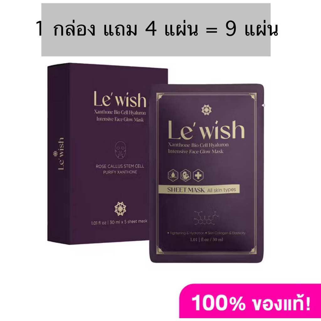 Le’wish มาส์กแผ่น มีส่วนผสมของ stem cell และสารสกัดจาก เปลือกมังคุด รวม 9 แผ่น แท้ รับประกัน