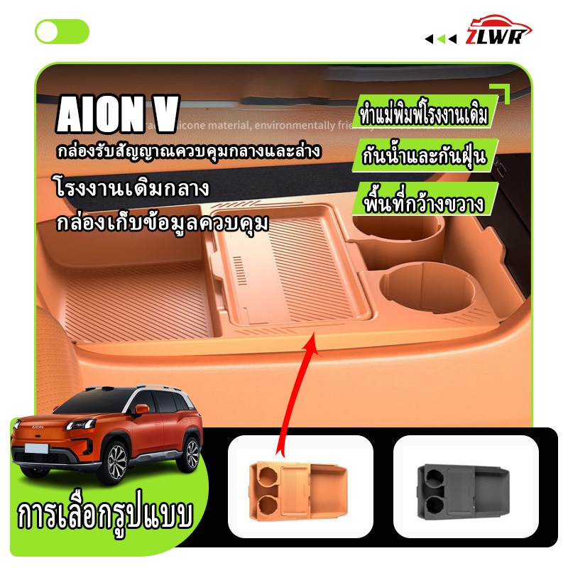 ZLWR กล่องเก็บของคอนโซลกลาง AION V วัสดุซิลิโคน ทนทานต่อรอยขีดข่วนและการสึกหรอ จัดเก็บอุปกรณ์ตกแต่งรถยนต์ และไม่มีกลิ่น