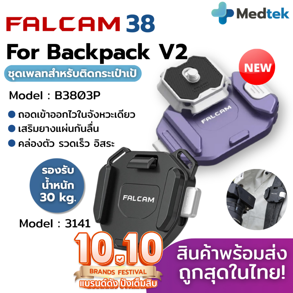 ถูกสุด+ส่งไว⭐ Falcam F38 3141 ชุดเพลท ติดกล้อง ปลดเร็ว สําหรับ กระเป๋า สะพายหลัง Backpack V2 F38B380