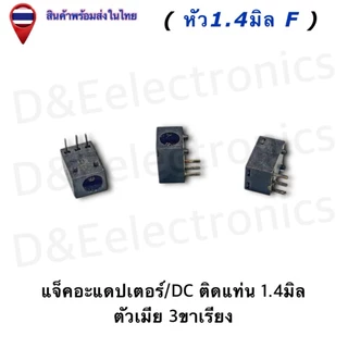 DC Power Plug Jack Adapter แจ็ค/DC ติดแท่น/ขาลงปริ้น ตัวเมีย 1.4-2.1-2.5มิล (ครบทุกขนาด)