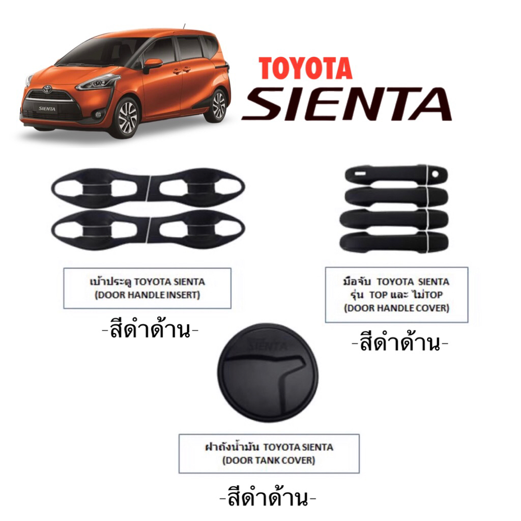 ✅ของแต่งสีดำด้าน(งานไทย100%)Toyota Sienta