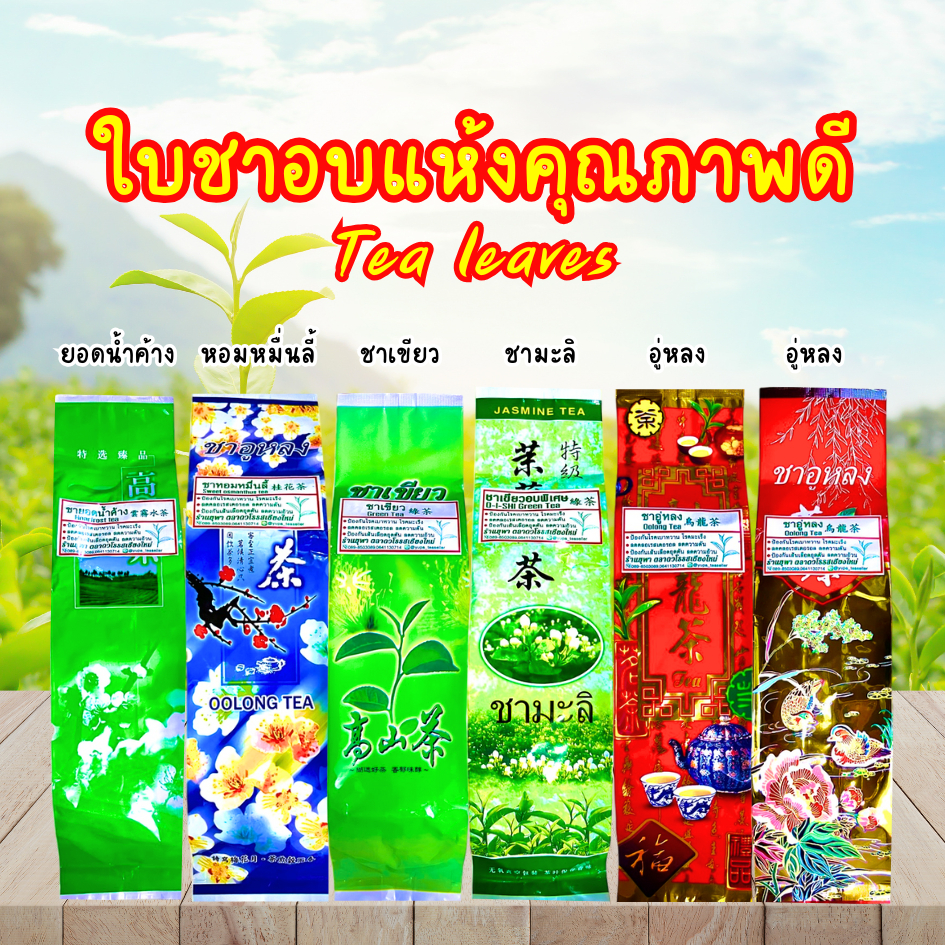 ใบชาหอมๆคุณภาพดี ราคาถูก มีให้เลือกหลากหลายกลิ่น ขนาด60กรัม บำรุงร่างกาย ลดคอเลสเตอรอล ใบชาOrganic