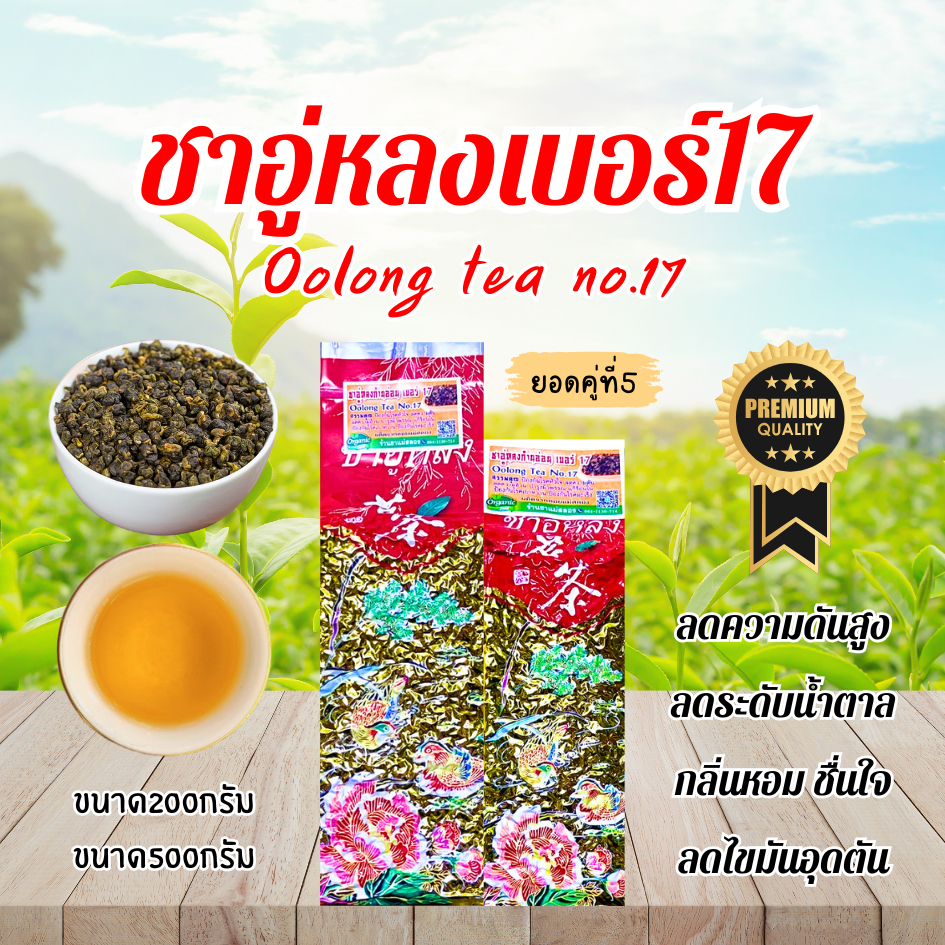 ชาอู่หลงก้านอ่อนเบอร์17และเบอร์12 ใบชาคุณภาพดีราคาถูก กลิ่นหอม ใบชาOrganic ร้านชาแม่สลองใบชาแท้100%